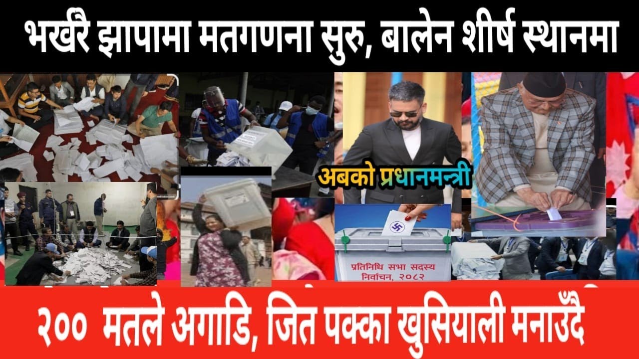 झापामा मतगणना सुरु बालेन शीर्ष स्थानमा | today news | live nepali news | mukhe khabar | elections