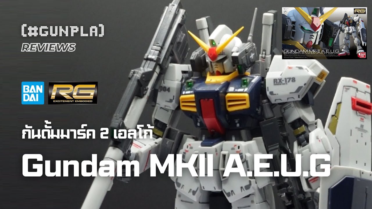รีวิว Bandai RG 1/144 Gundam MK II A.E.U.G กันดั้มมาร์ก 2 RG เบอร์ต้นที่แข็งแรงสุดๆ