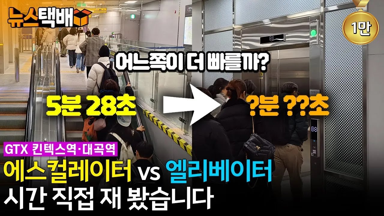 ⧫ GTX 킨텍스역·대곡역 에스컬레이터 vs 엘리베이터 어느 쪽이 더 빠를까? 시간 직접 재 봤습니다 ⧫ 《고양신문 뉴스택배 ep.339》
