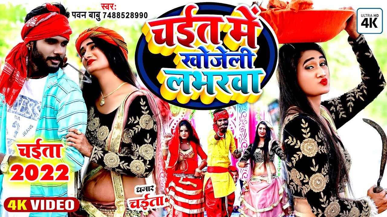 पारम्परिक असली देहाती चईता || चईत में खोजेली लभरवा ए रामा घुमि हो घुमि || Pawan Babu Bhojpuri Chaita