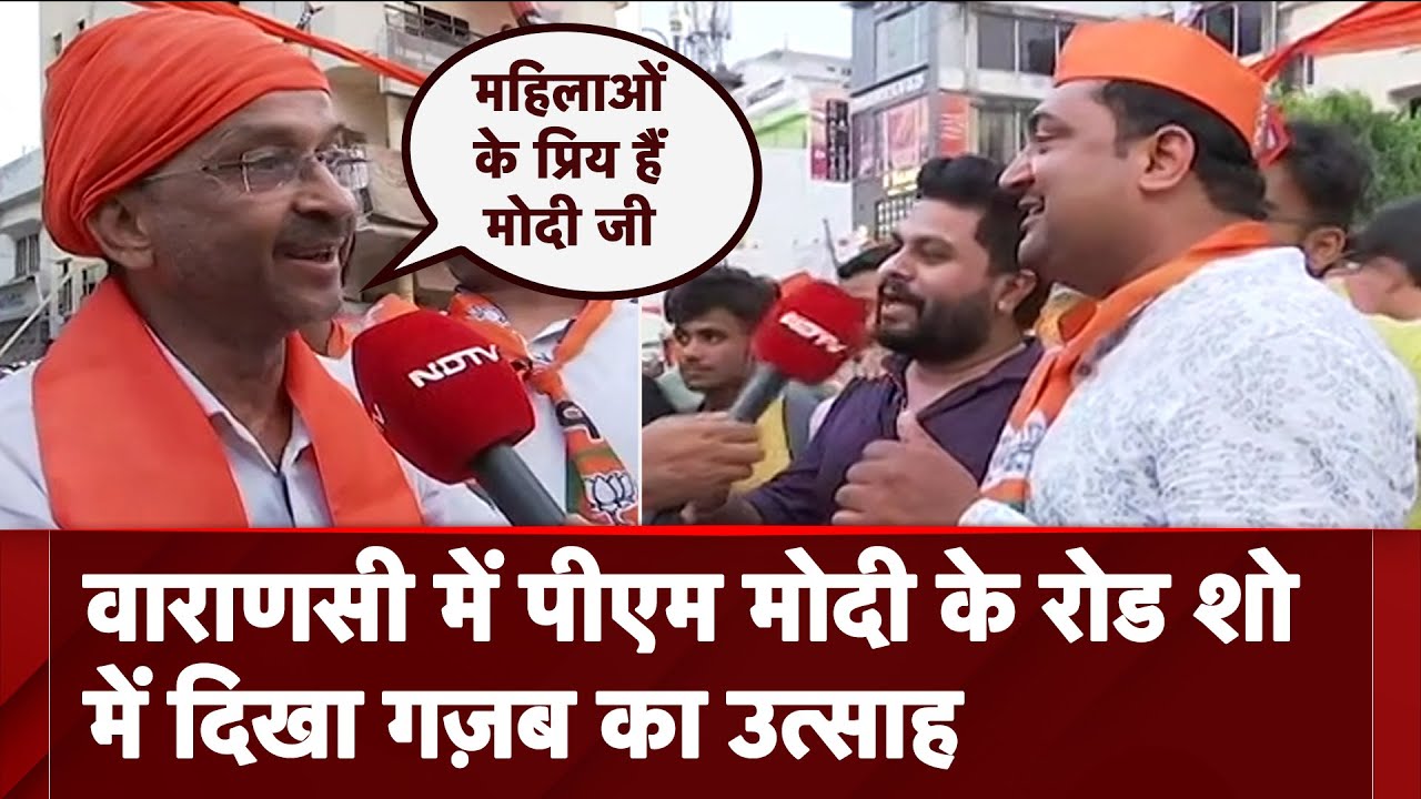 PM Modi के रोड शो में शामिल समर्थकों में दिखा गज़ब का उत्साह #Varanasi