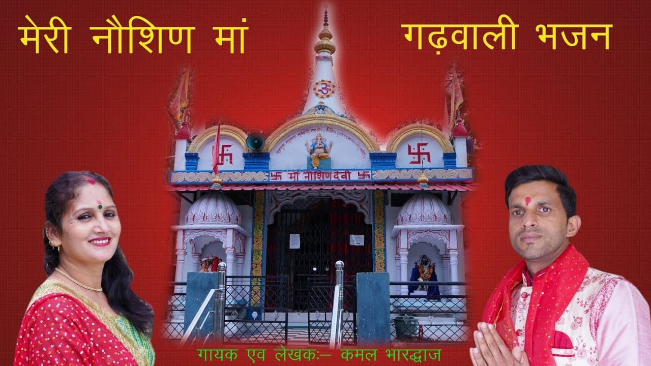 मेरी नौशिण माँ ||  गढ़वाली भजन || 2024 . #Latest Bhajan .