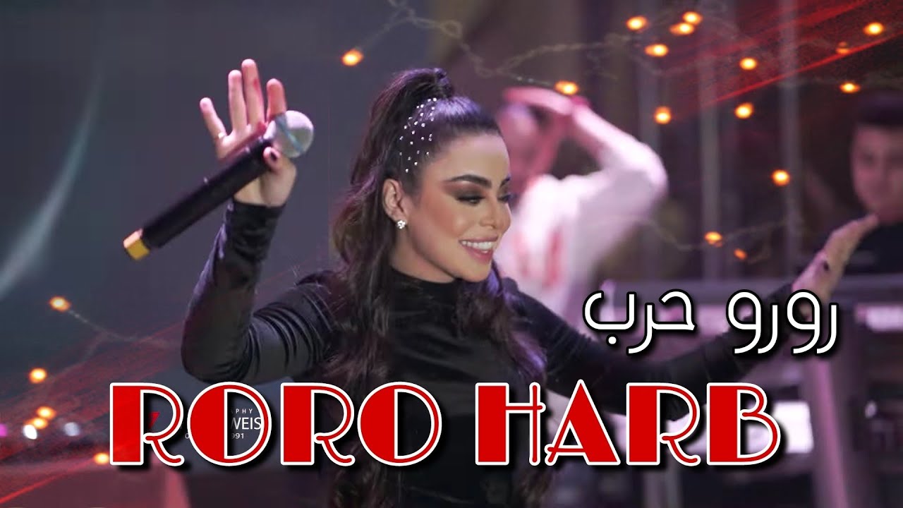 رورو حرب RORO HARB 2023# اسطنبول - تركيا