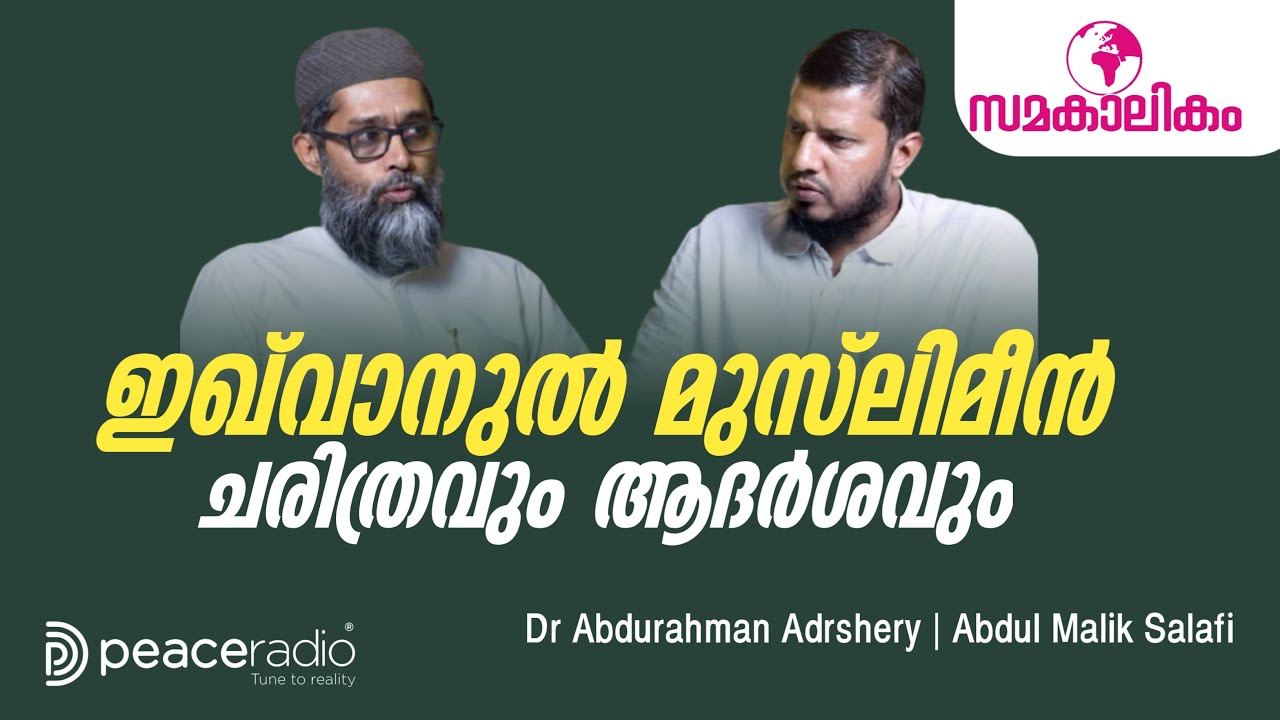 #2 ഇഖ്‌വാൻ ആചാര്യന്റെ ആദർശം | സമകാലികം | Dr Abdurahman Adrshery | Abdul Malik Salafi