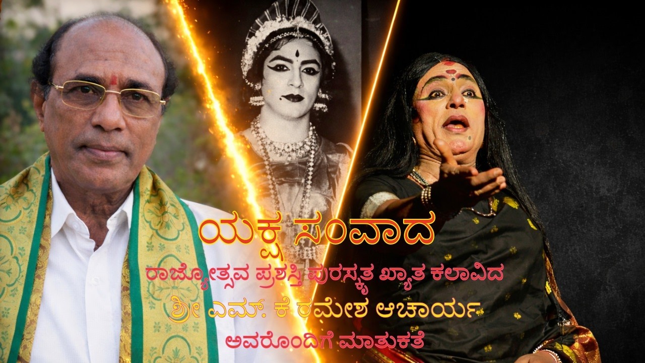 ಯಕ್ಷ-ಸಂವಾದ || ರಾಜ್ಯೋತ್ಸವ ಪ್ರಶಸ್ತಿ ಪುರಸ್ಕೃತ ಖ್ಯಾತ ಕಲಾವಿದ ಶ್ರೀ ಎಮ್. ಕೆ ರಮೇಶ ಆಚಾರ್ಯ ಅವರೊಂದಿಗೆ ಮಾತುಕತೆ