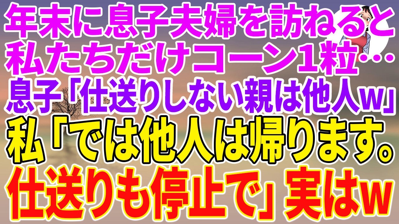 【スカッとする話】年末に息子夫婦を訪ねると、私たちだけコーン1粒…息子「仕送りしない親は他人w」私「では他人は帰ります。仕送りも停止で」実はw【朗読】【スカッと】