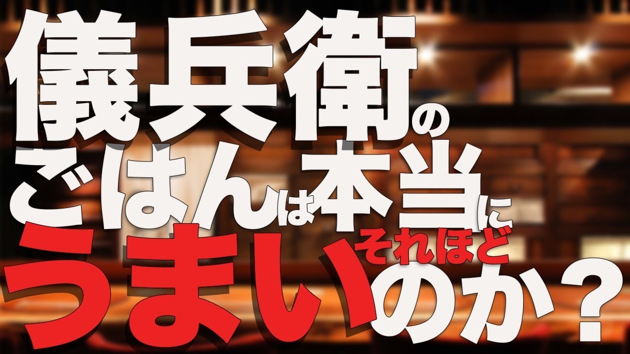 祇園で行列の名店【八代目儀兵衛】実食レポ！「他店には出せない味」&hellip;その秘訣とは？