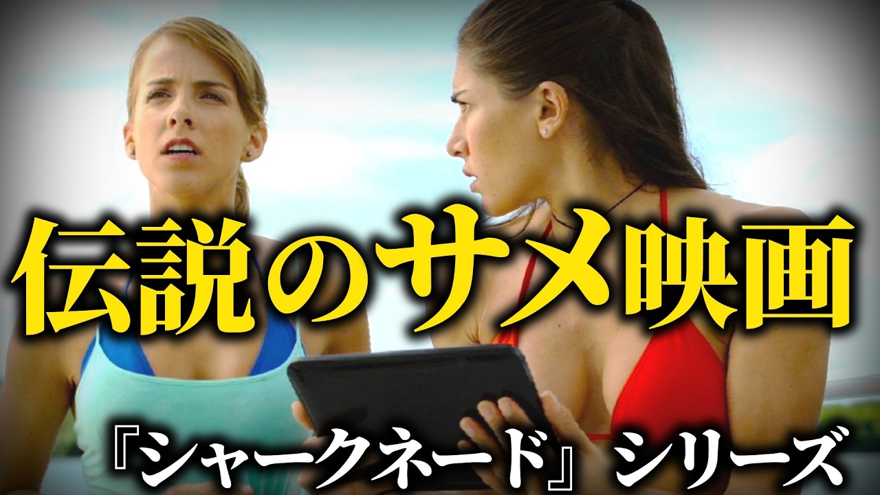 【B級映画の金字塔】なぜ作った？物理法則が息をしていないサメ映画『シャークネード』シリーズ一挙紹介【ツッコミ禁止】