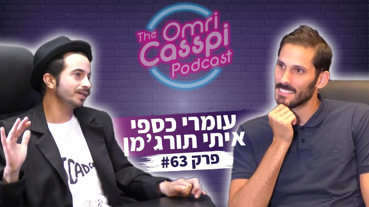 איתי תורג'מן בפודקאסט על החיים, ספורט ואמונה #63
