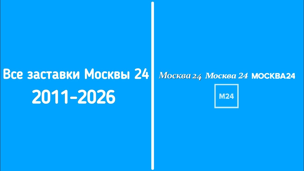 Все заставки информационного канала Москва 24 (2011-2026)