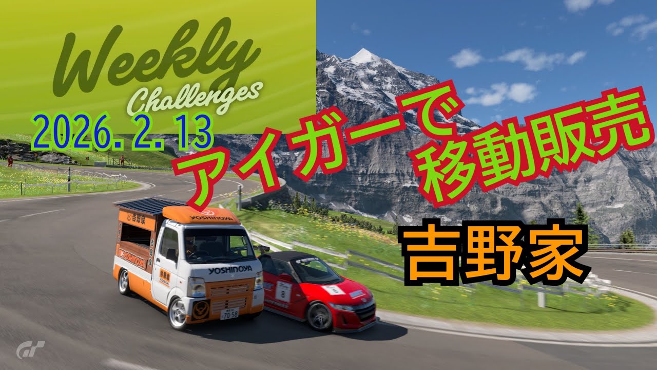 2026.2.13 ウィークリーチャレンジ/アイガーで移動販売 吉野家