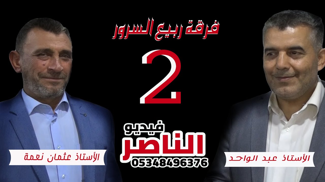 فرقة ربيع السرور تقدم حفل يحيى عيسى النبهان افراح الجيس في الغيلانية الجزء الثاني