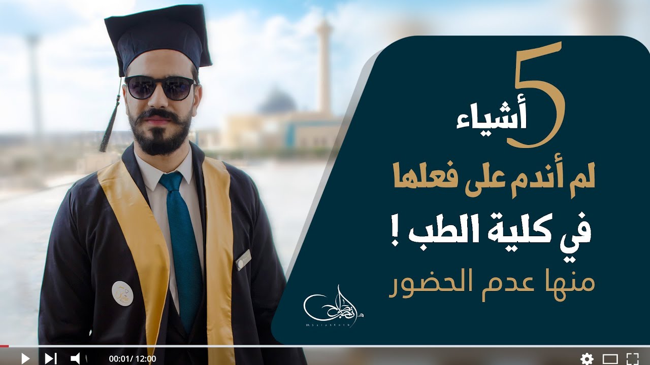 أشياء لم أندم على فعلها في الجامعة منها عدم الحضور !