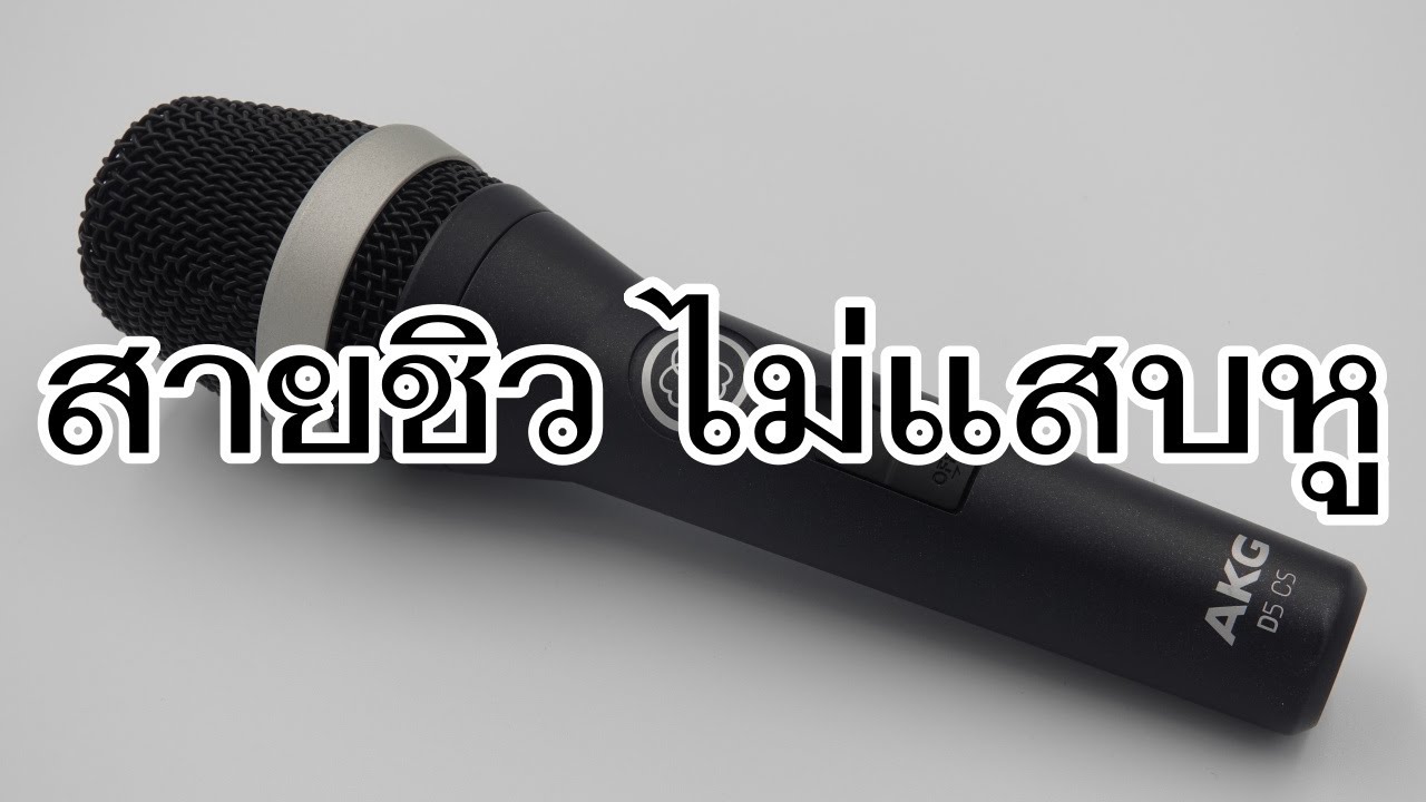 VLOG EP541 รีวิวไมโครโฟนร้อง พูด AKG D5 C