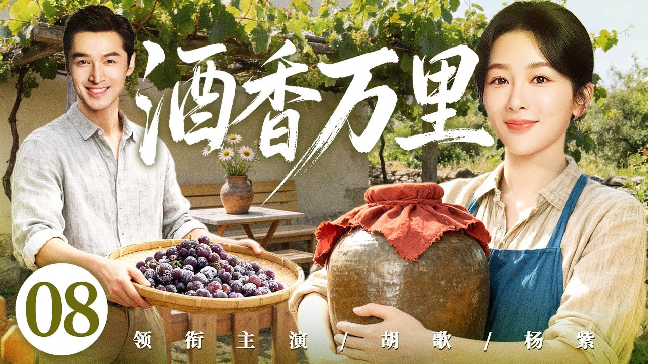 【好看的电视剧】酒香万里08 | 贺兰山女娃为父守酒庄，与天才酿酒师扎根戈壁十五年，终酿出天下第一酒！#杨紫 #胡歌