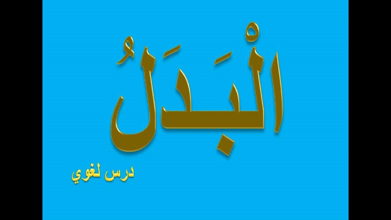 البدل