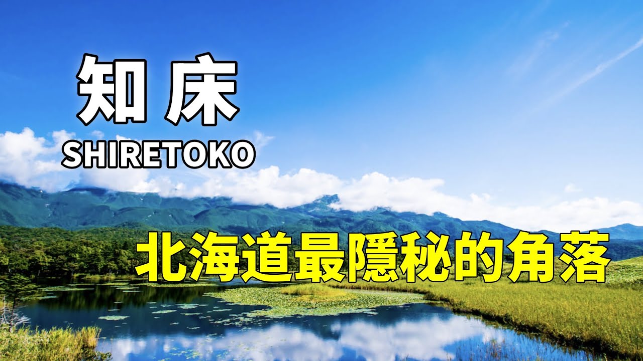 北海道深度遊｜知床半島｜北海道最隱秘的角落｜神的溫泉水｜夜間公路上竟然遇到XX