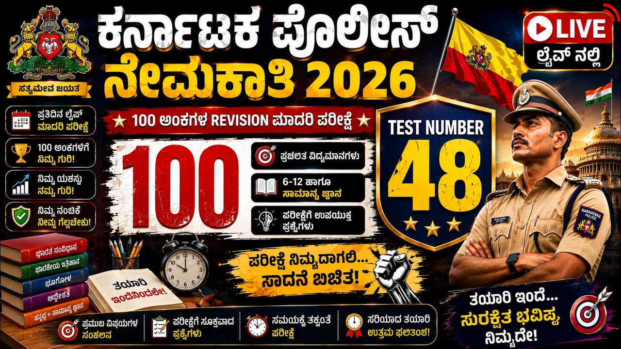 Police Constable  Online Test 48 | KEA CIVIL PC EXAM PREPARATION 2026 | SBK KANNADA