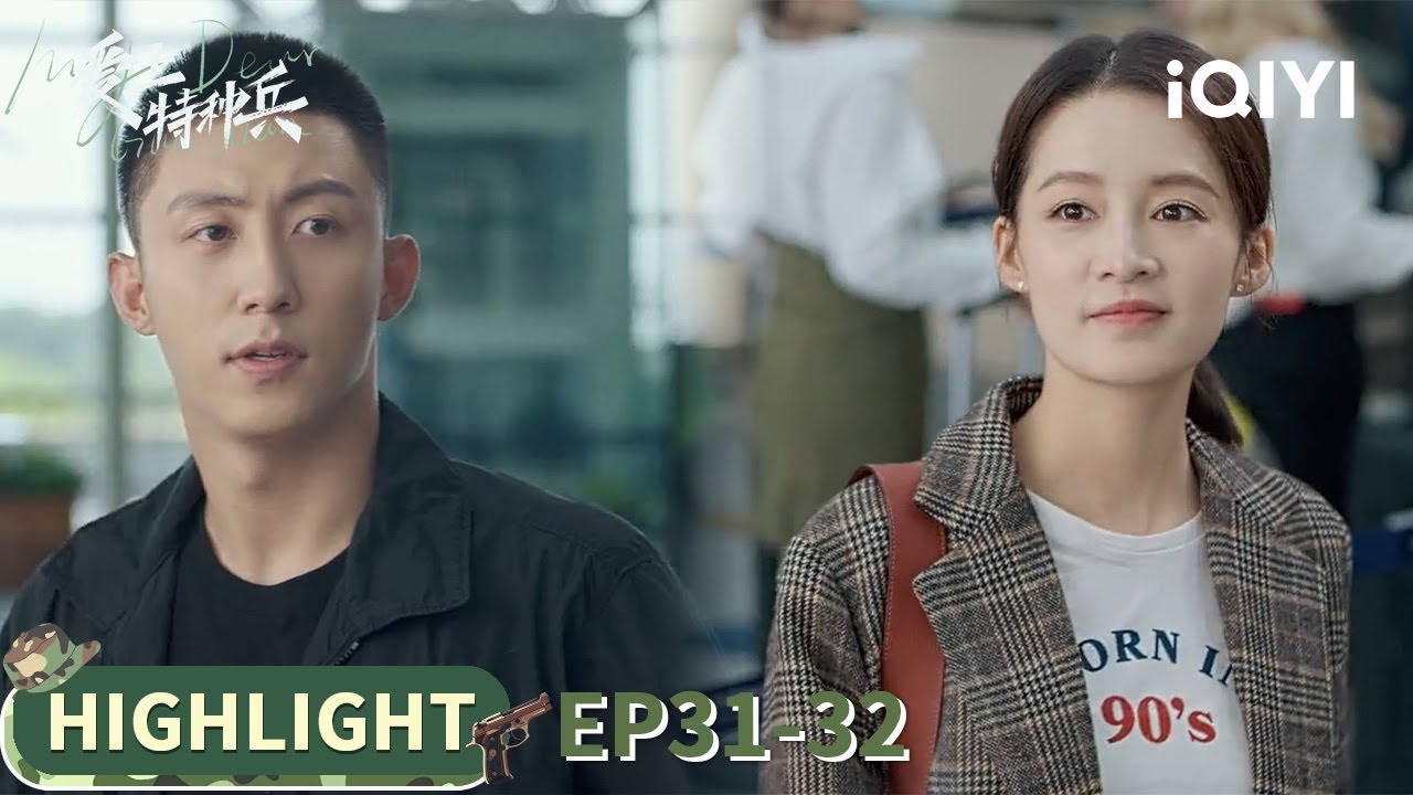 岳父遇险，梁牧泽翻墙送夏初去伊萨亚 | 爱上特种兵 My Dear Guardian | EP31-32 | iQIYI青春剧场