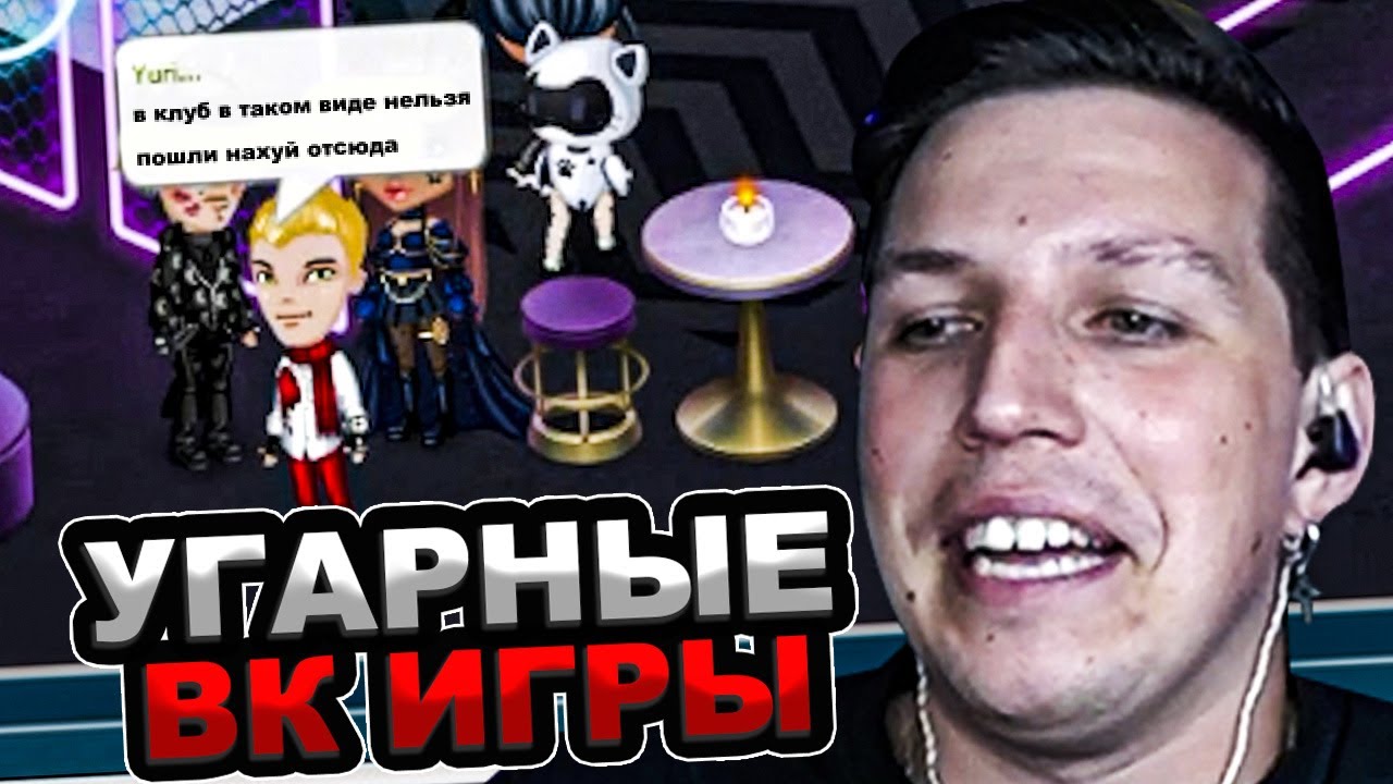 МАЗЕЛЛОВ ИГРАЕТ В ВК ИГРЫ - АВАТАРИЯ, ФОТОБАТЛ, В КЛУБЕ