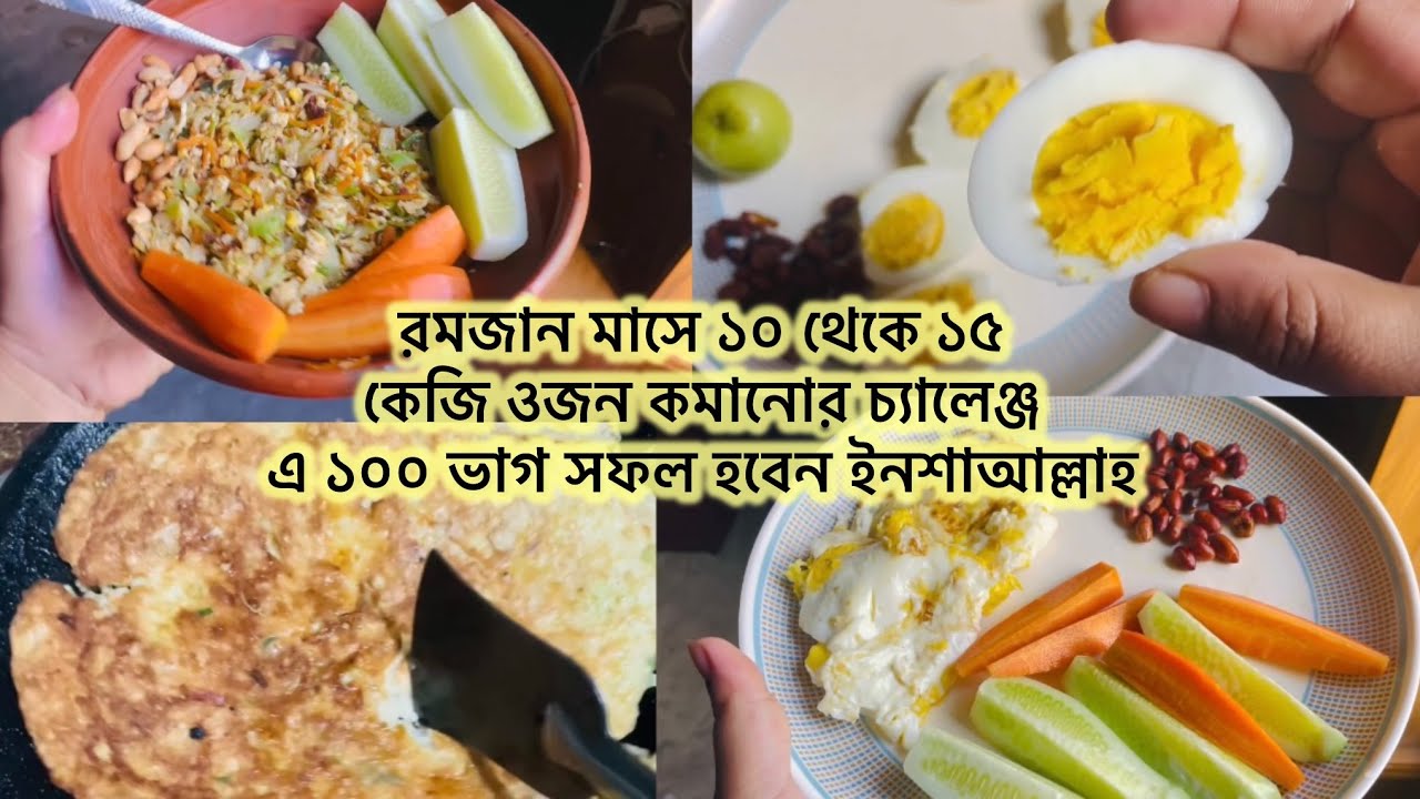ওজন কমাতে সকালে ৪ ধরনের নাশতা। মজার খাবার খেয়ে ওজন কমান