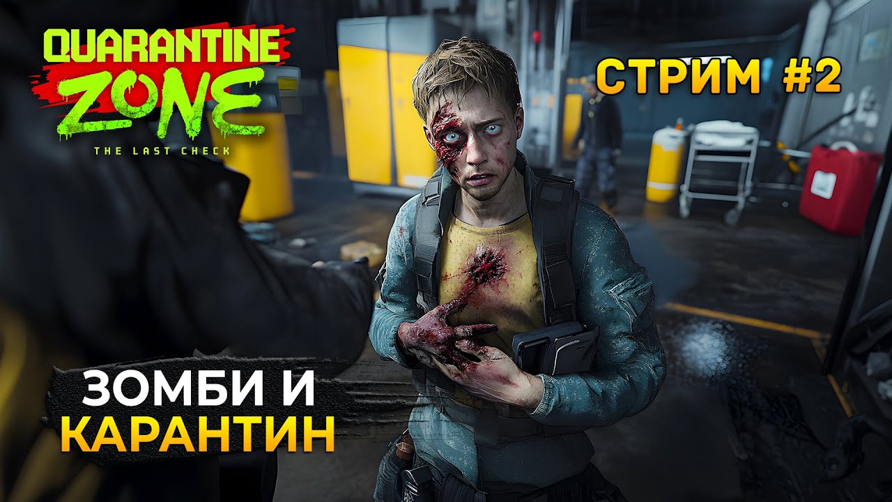 Стрим Quarantine Zone: The Last Check #2 - Симулятор Карантина. Всё больше Зараженных!