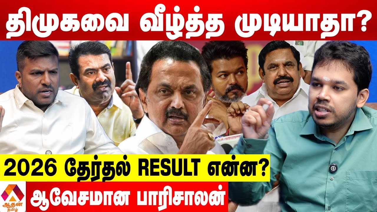 சீமானின் திமுக எதிர்ப்பில் சந்தேகம் இருக்கு 😳 - பாரிசாலன்  புதிய தகவல் | Aadhan News