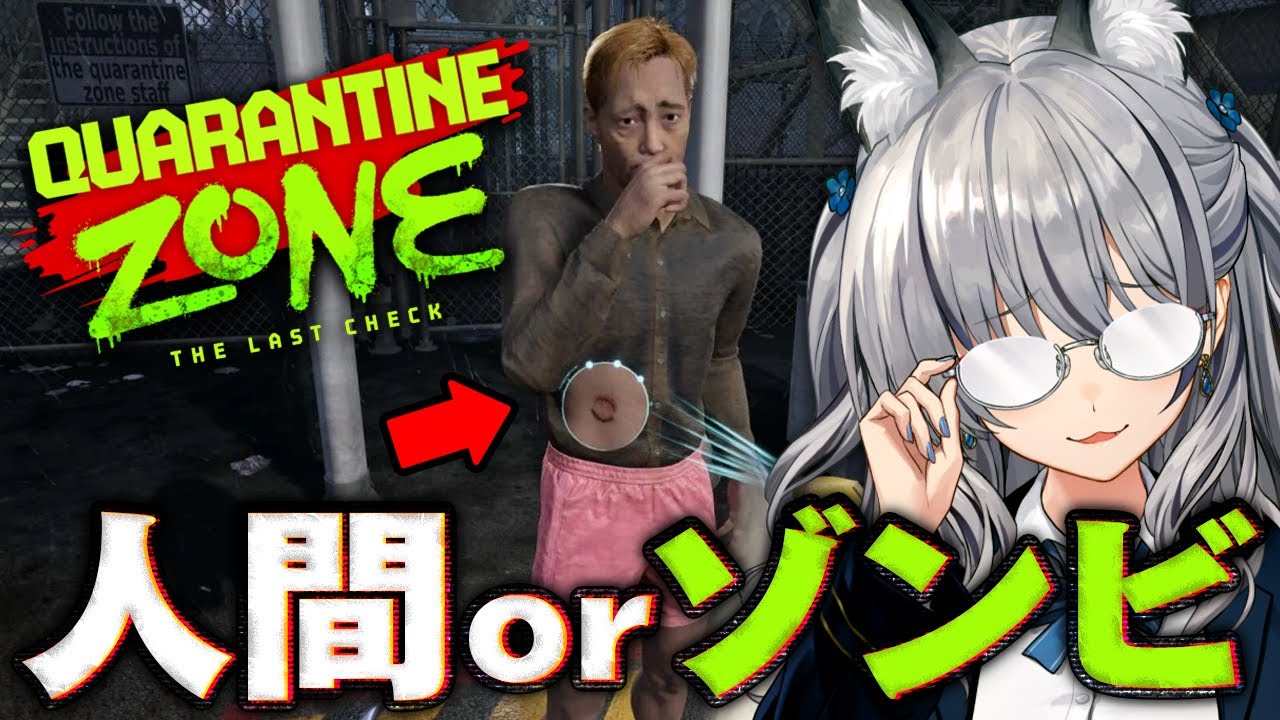 【Quarantine Zone: The Last Check】人間かゾンビを仕分けを行う検問所で働くことになった…【#稲荷いろは/のりプロ所属】