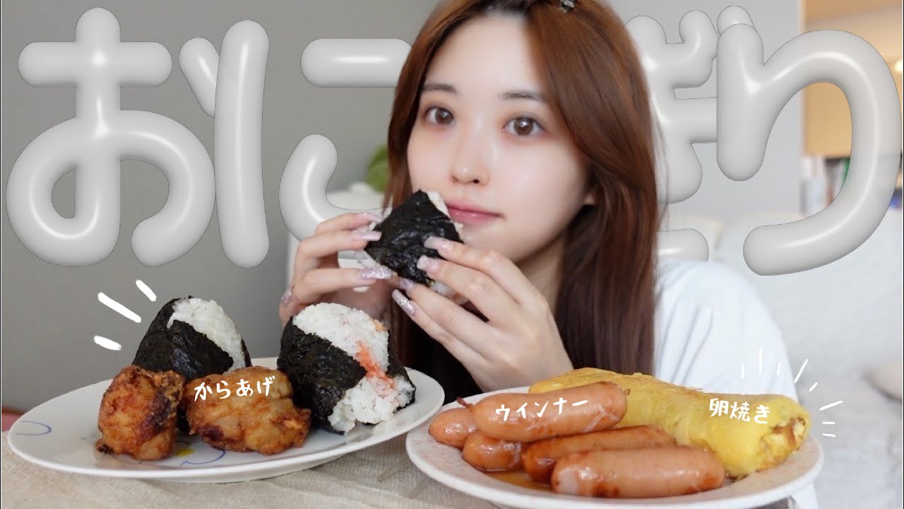 朝から爆食ｽｷﾞ💦【モッパン】おはよう🌞一緒に朝ごはんたべよ〜🍚おにぎり🍙からあげ🐓卵焼き🥚ウインナー✨
