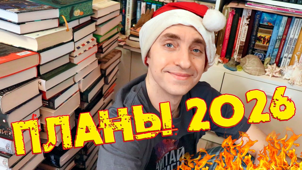 ГРАНДИОЗНЫЕ КНИЖНЫЕ ПЛАНЫ НА 2026 ГОД ❤️‍🔥