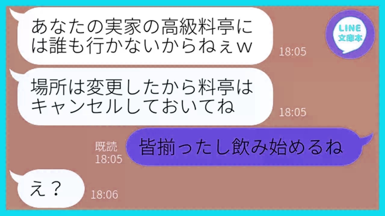 【LINE】私の実家が経営する高級料亭の予約を無断キャンセルするママ友「今日の飲み会場所変更したから〜w」→好き勝手する自己中女にある事実を伝えた時の反応が…