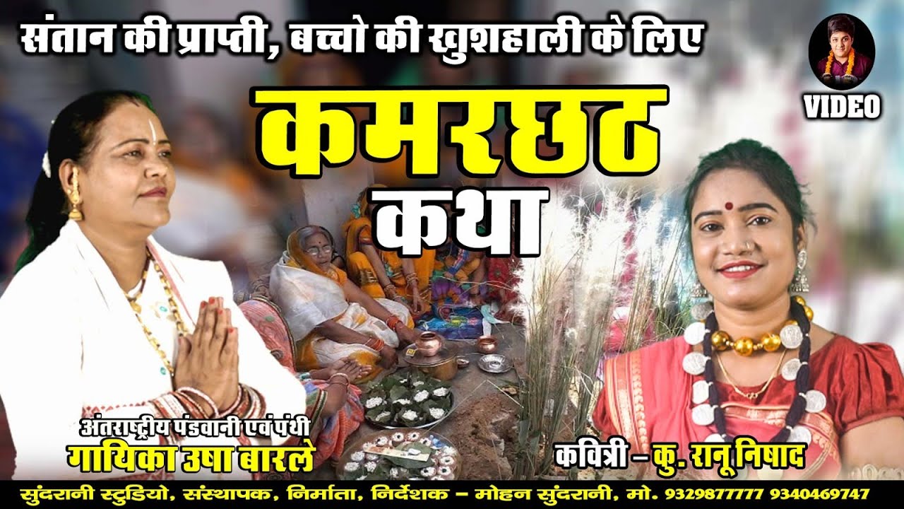 Kamarchat Katha- Ranu Nishad & Usha Barle -  Cg Song - 2023