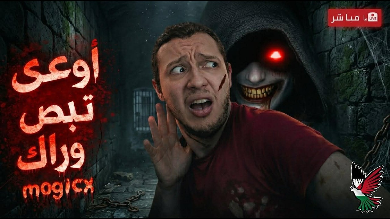 لو بصيت وراك… هتموت ! 😨 | بث مباشر رعب مع mogicx
