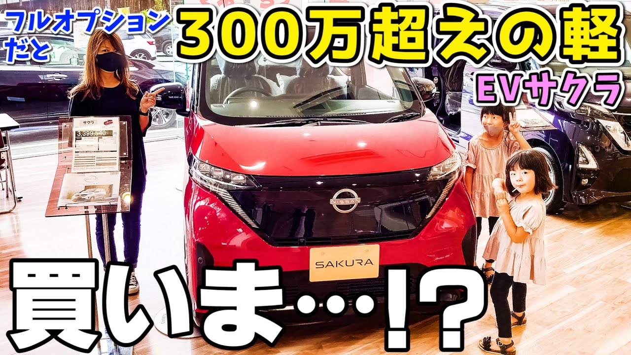 【日産サクラ】 試乗 → 見積り →買いま…？ 素人目線で試乗してきました！  Nissan SAKURA
