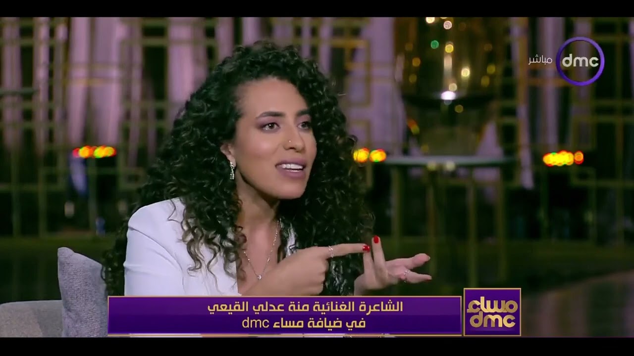 رامي رضوان يقدم حلقة خاصة من مساء DMC مع الشاعرة الغنائية منة القيعي 👏🏻🤍
