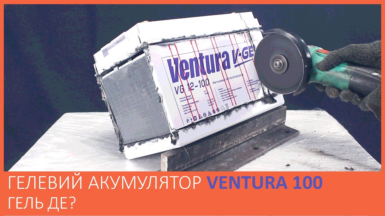 ГЕЛЕВИЙ акумулятор VENTURA 100 GEL. РОЗТИН і АНАЛІЗ. Де гель?