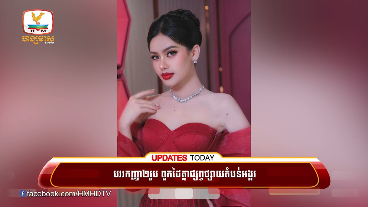 ទឹកដីអច្ឆរិយៈ! បវរកញ្ញាដ៏មានប្រជាប្រិយភាព ២រូបកំពុងបង្ហាញខ្លួននៅខេត្តសៀមរាប ផ្សព្វផ្សាយតំបន់ប្រាសាទ