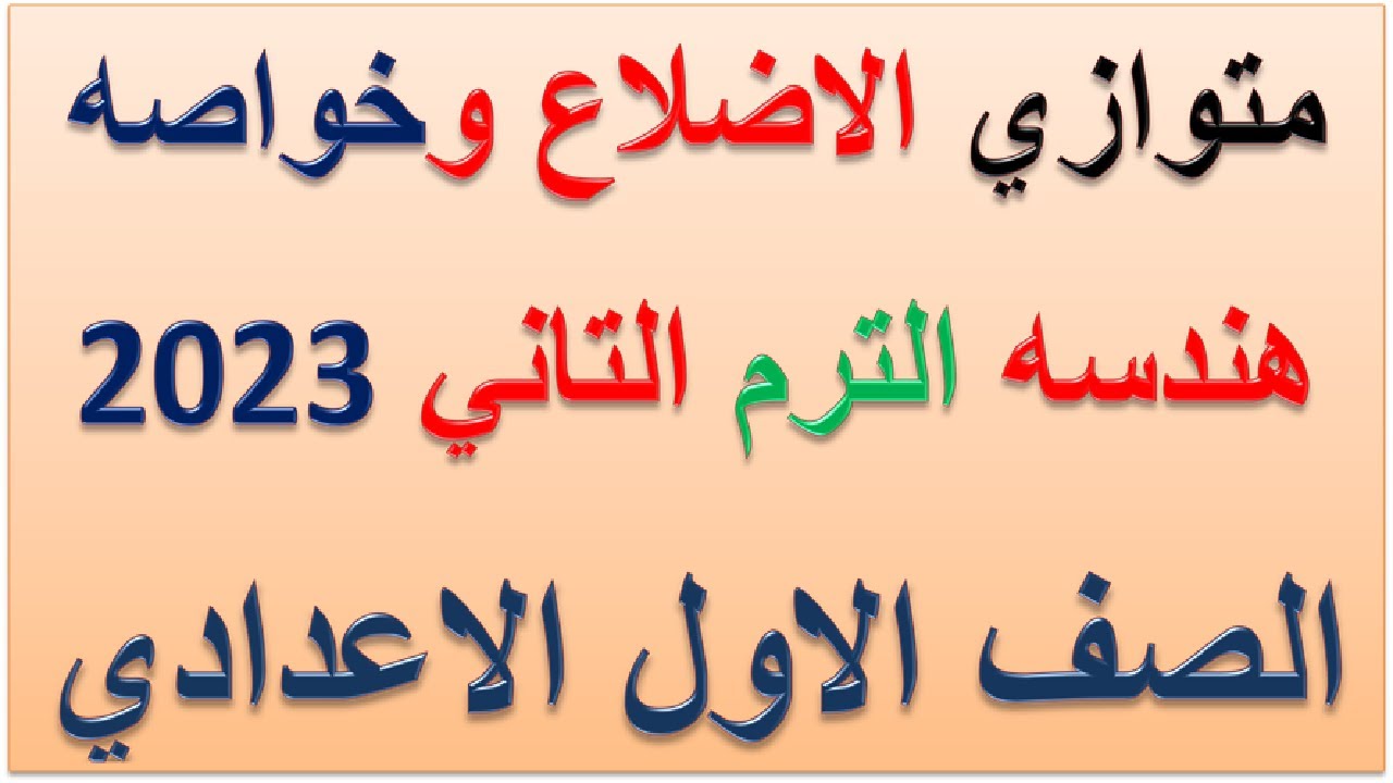 متوازي الاضلاع وخواصه للصف الاول الاعدادي الترم الثاني هندسة |