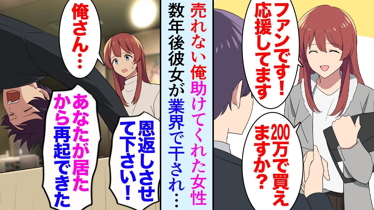 【漫画】売れないイラストレーターの俺を助けてくれた女性。彼女が有名人だと知ったのだが…それから数年後彼女はスキャンダルで業界を干された→俺「あの時の恩返しがしたい…」企業に掛け合った結果【マンガ動画】