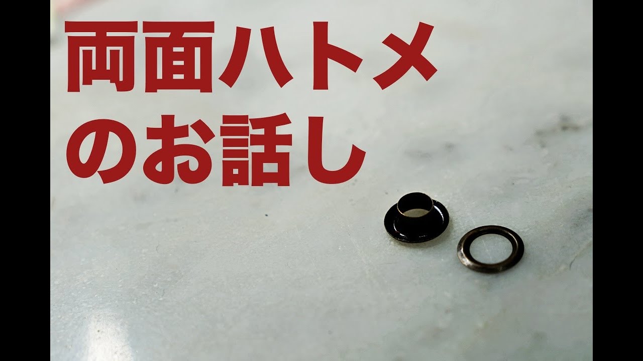ハトメの話