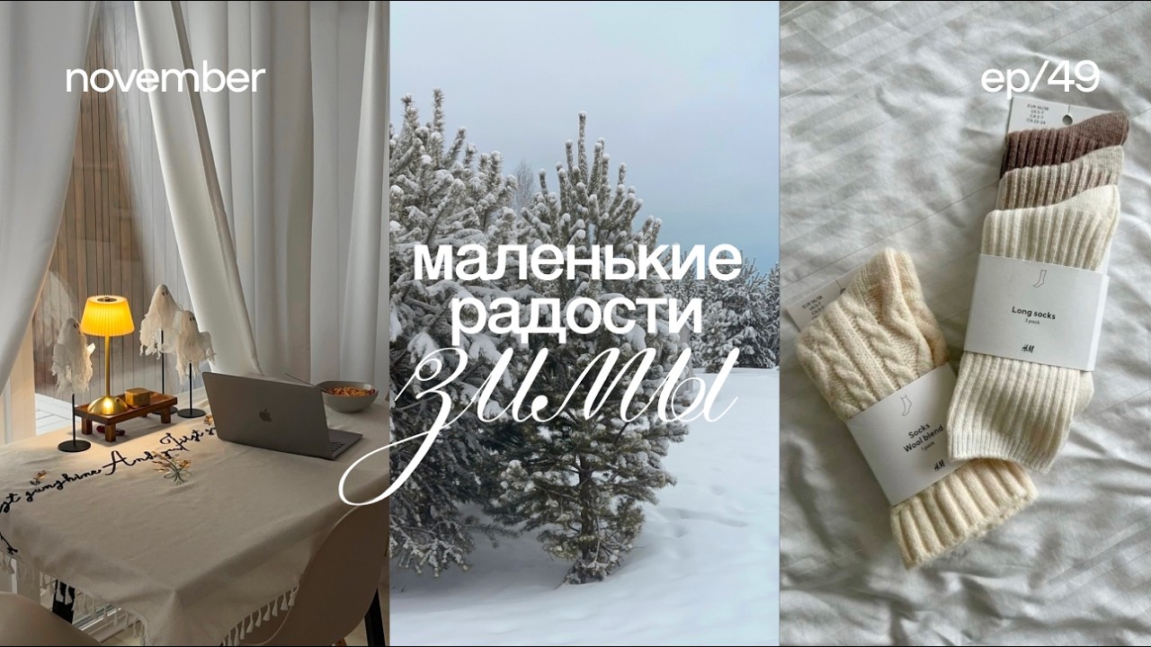 Тепло и уют — секреты зимнего комфорта 🕯️ маленькие радости теплой зимы, находки, идеи подарков