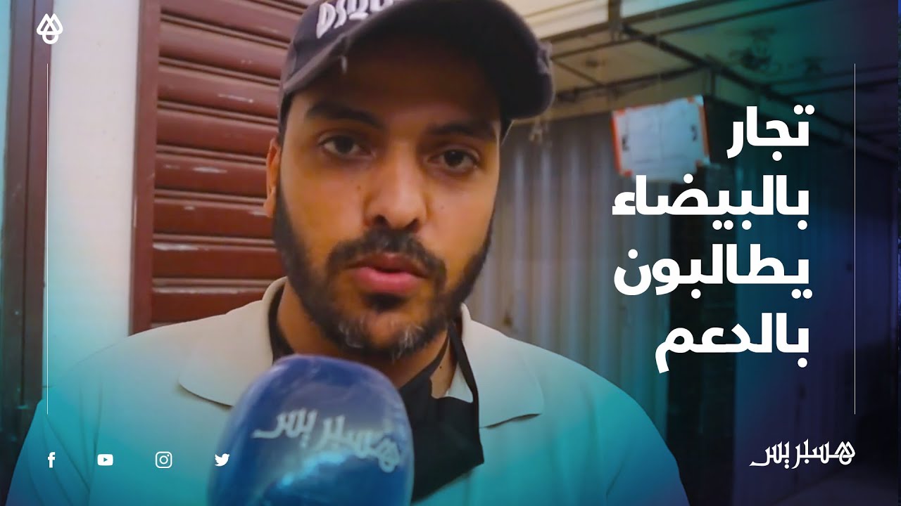 تجار وحرفيو سوق سيدي مومن بالبيضاء يستغيثون بسبب استمرار إغلاق محلاتهم وعدم استفادتهم من الدعم‎
