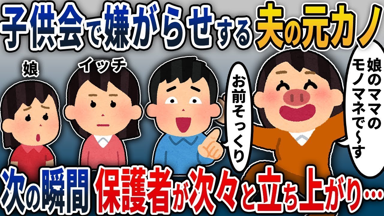 元カノ「ブヒブヒw 娘のお母さんの真似をしてます」子供会で嫌がらせをする浮気した夫の元カノ→その瞬間、保護者たちが次々と立ち上がり…