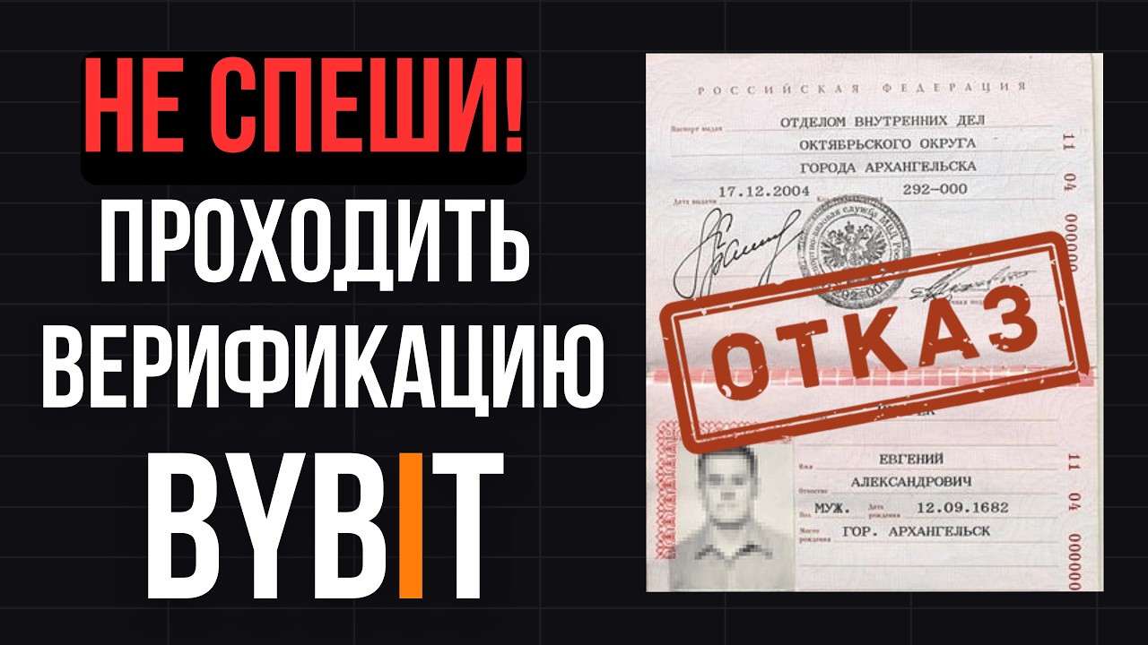 НЕ СПЕШИ Проходить Верификацию На Bybit │ Как Правильно Пройти Верификацию и почему может отклонять