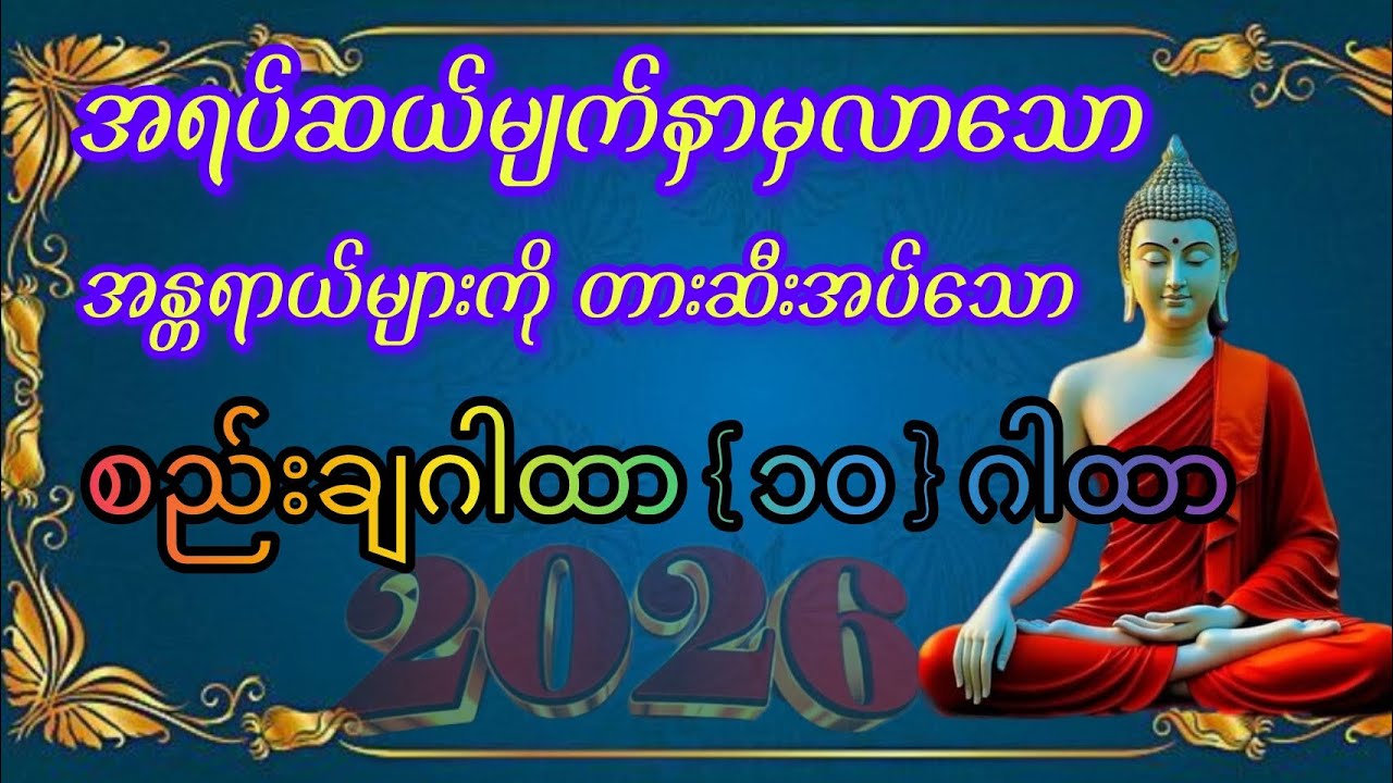 ခရီသွားရာ၌ ရွက်ဆို ပူဇော်ပြီးသွားပါက အန္တရာယ်များကင်းဝေးပြီး ကူညီမှုများပေါများစေသော စည်ချဂါထာ
