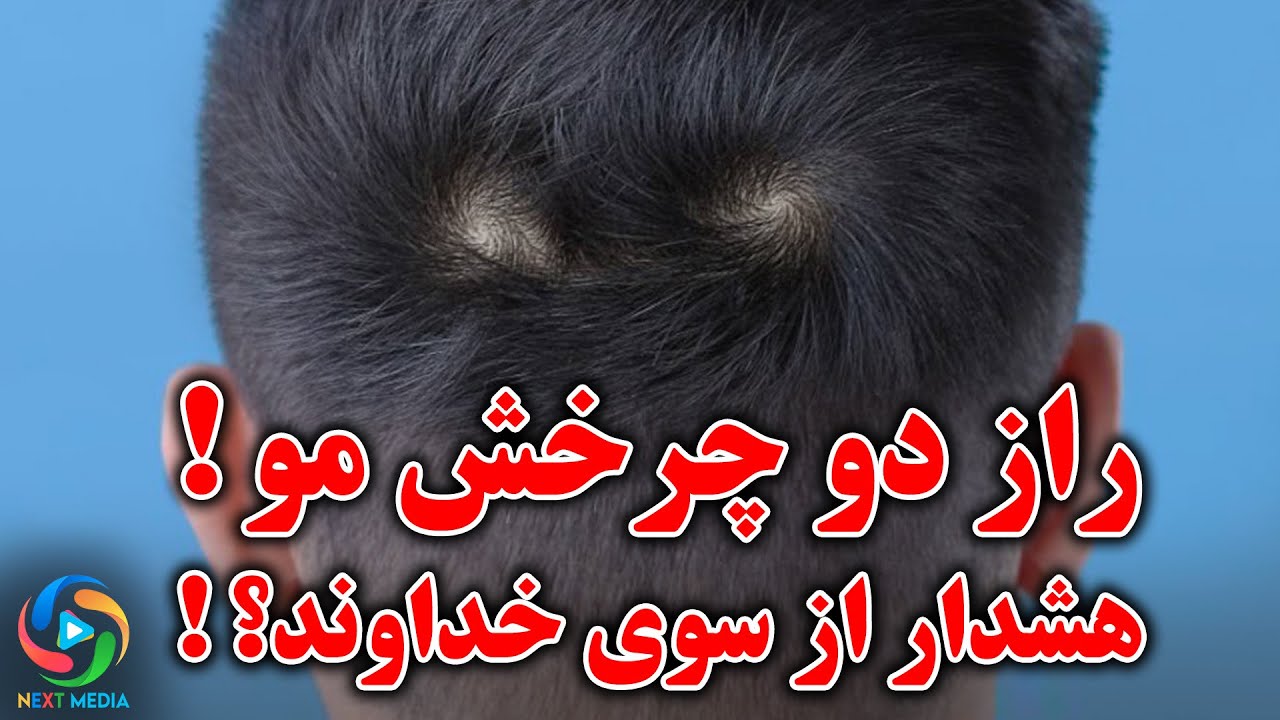 راز دو چرخش مو در انسان؛ اگر بدانید، وحشت می‌کنید!
