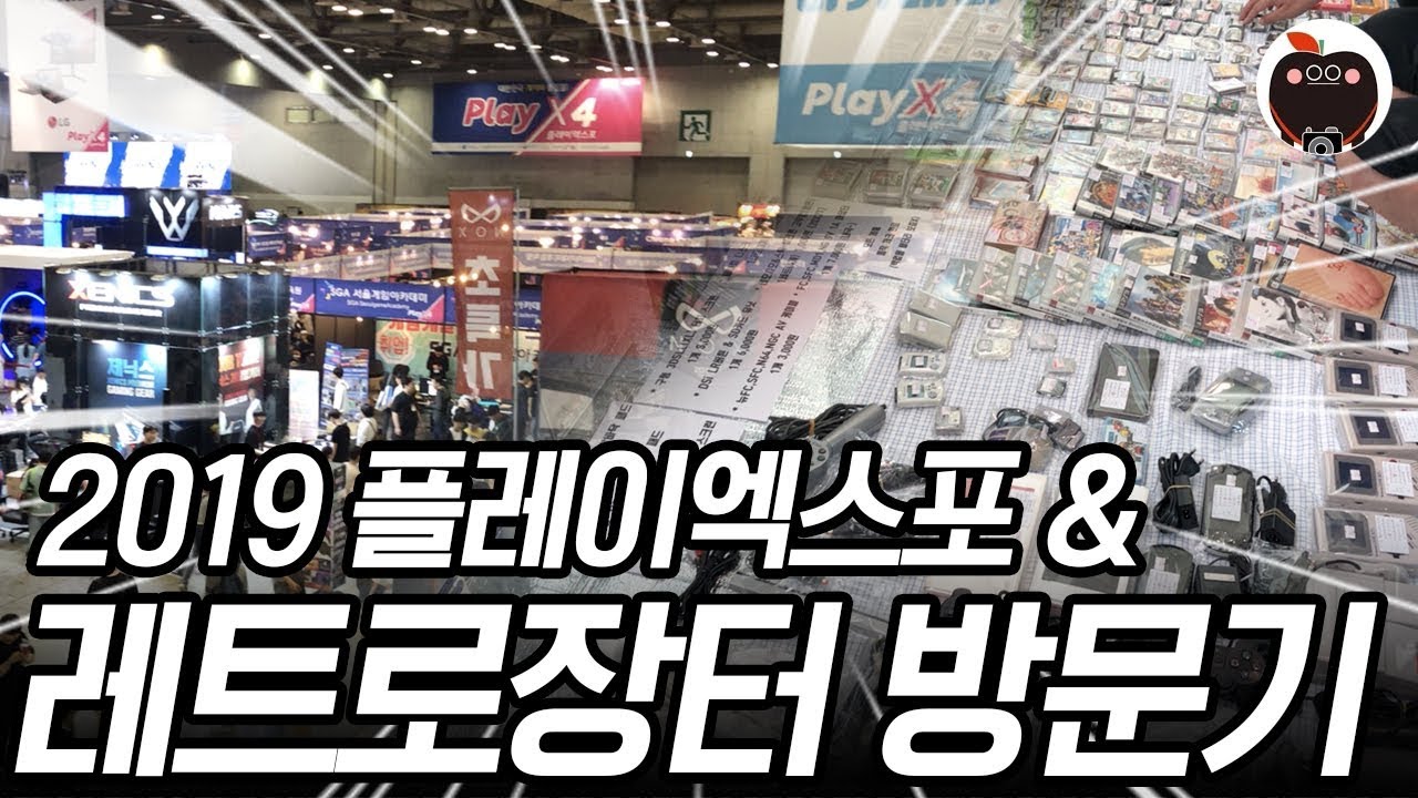 2019 플레이엑스포(PlayX4) & 제16회 레트로 장터 방문기(Retro Matket)