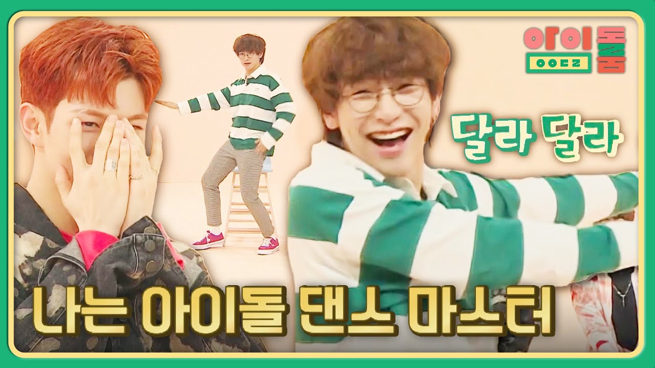 [안 본 눈 삽니다] 드러머 김재현 피셜 ＂나는 아이돌 댄스 마스터(？)＂ 아이돌룸(idolroom) 42회