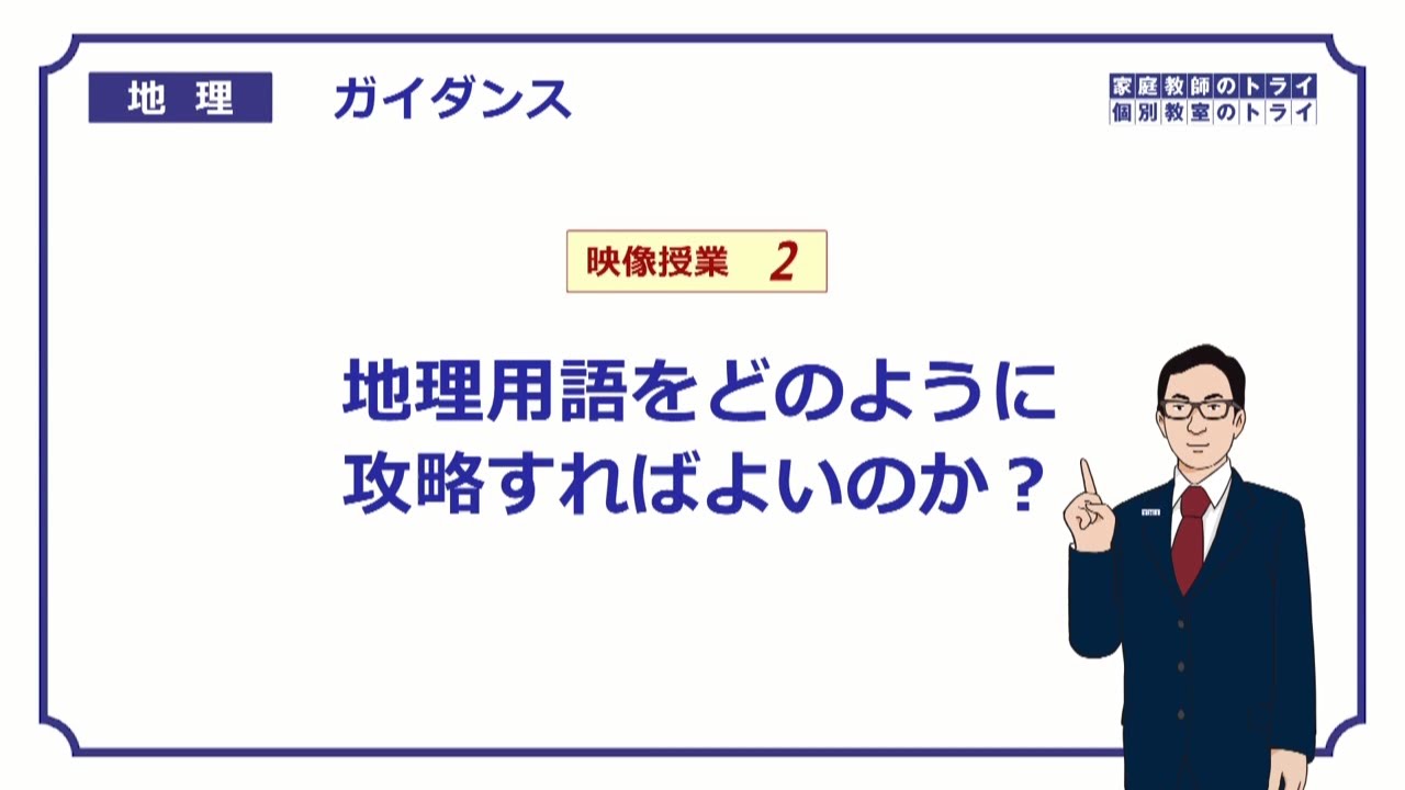 【高校地理】　ガイダンス２　地理用語を覚えるコツ　（１６分）