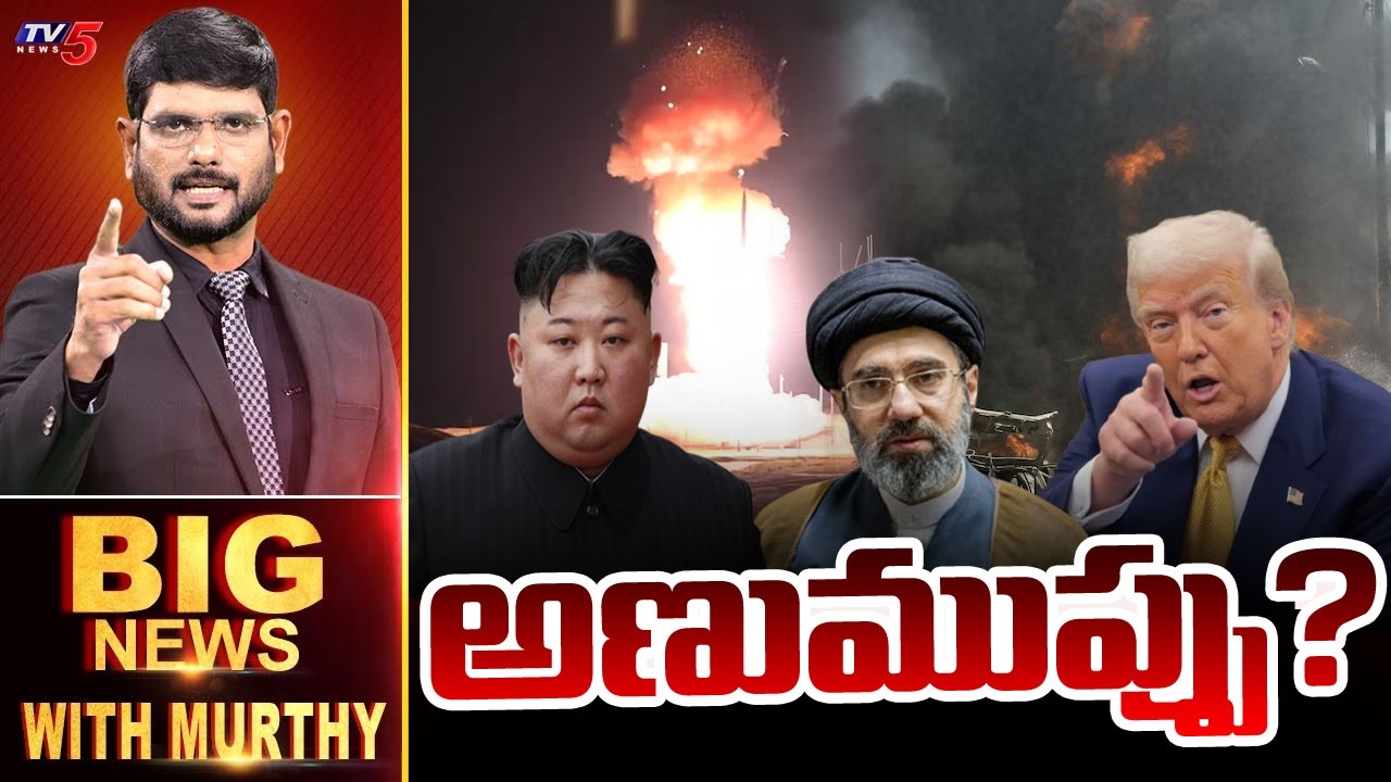 Live: అణుముప్పు |  Big News Debate With Murthy | Iran US Israel War || TV5 News